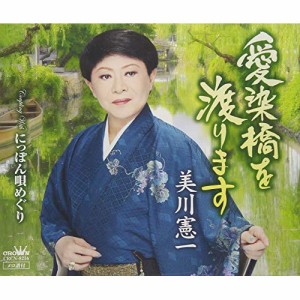 CD/美川憲一/愛染橋を渡ります