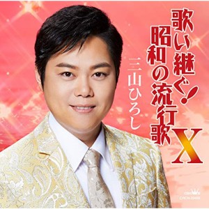 CD/三山ひろし/歌い継ぐ!昭和の流行歌 X
