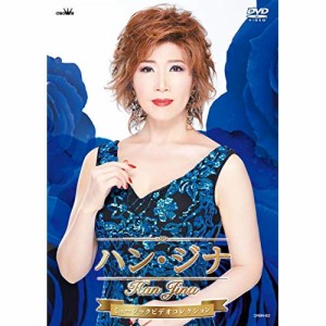 DVD/ハン・ジナ/ハン・ジナ ミュージックビデオコレクション