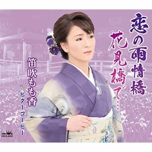 CD/笛吹もも香/恋の雨情橋/花見橋で… (メロ譜付)