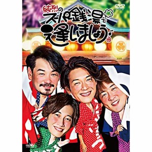 DVD/純烈/純烈のスーパー銭湯で逢いましょう♪ (通常盤)