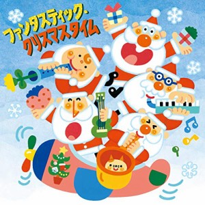 CD/童謡・唱歌/ファンタスティック・クリスマスタイム (歌詞付)