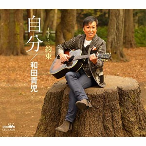 CD/和田青児/自分 (メロ譜付)