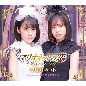 CD/マリオネット/マリオネットの恋 (メロ譜付)