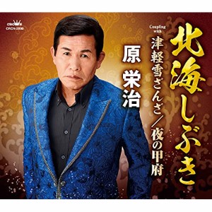 CD/原栄治/北海しぶき (メロ譜付)