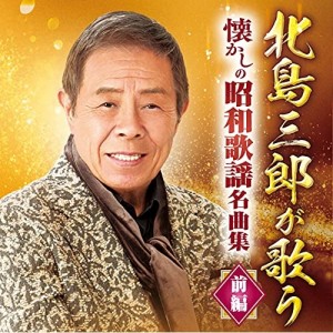 CD/北島三郎/北島三郎が歌う 懐かしの昭和歌謡名曲集 前編