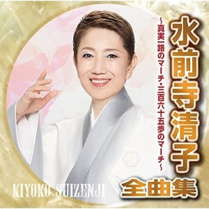 CD/水前寺清子/水前寺清子全曲集 〜真実一路のマーチ・三百六十五歩のマーチ〜