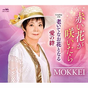 CD / MOKKEI / 赤い花が咲いたら (メロ譜付)
