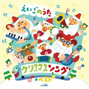 CD / キッズ / クリスマスソング★ベスト えいごのうた (歌詞対訳付)