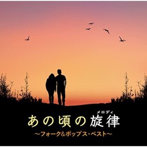 CD/オムニバス/あの頃の旋律〜フォーク&ポップス・ベスト〜