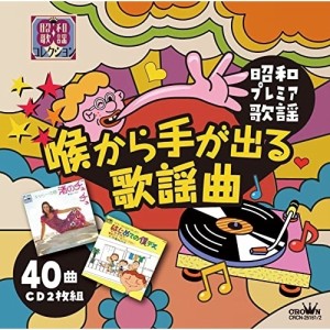 CD/オムニバス/〜昭和プレミア歌謡〜 喉から手が出る歌謡曲