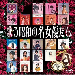 CD/オムニバス/歌う昭和の名女優たち