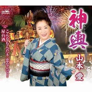 CD/山本愛/神輿 (メロ譜付)