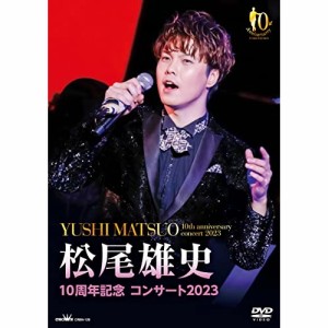 DVD/松尾雄史/10周年記念 コンサート2023