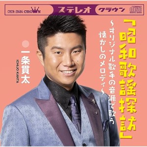 CD/一条貫太/「昭和歌謡探訪」〜オリジナル歌手の音源で歌う懐かしのメロディ〜