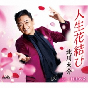 CD/北川大介/人生花結び (メロ譜付)