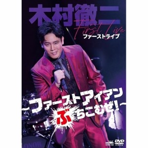 DVD/木村徹二/木村徹二 ファーストライブ 〜ファーストアイアンぶちこむぜ!〜