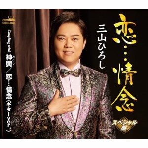 CD/三山ひろし/恋…情念 C/W 神輿/恋…情念(ギターver.)(スペシャル盤) (振付、メロ譜付)