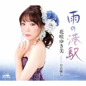 ▼CD/花咲ゆき美/雨の港駅/お店噺し