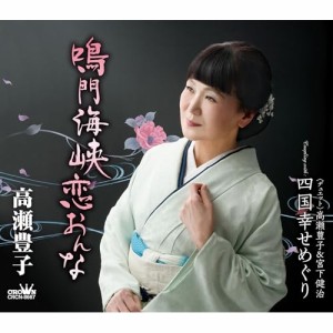 CD/高瀬豊子/鳴門海峡恋おんな (メロ譜付)