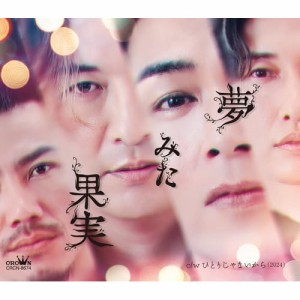 ▼CD/純烈/夢みた果実/ひとりじゃないから(2024) (Dタイプ)