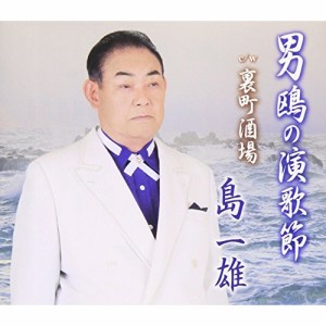 CD/島一雄/男鴎の演歌節/裏町酒場