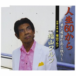 CD/福山ワルツ/人生60から 〜夢と希望がある限り〜/福山ワルツ