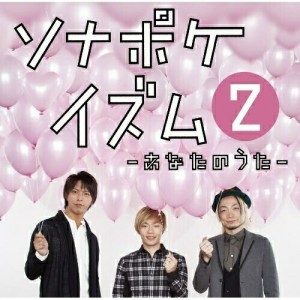 CD/ソナーポケット/ソナポケイズム 2 〜あなたのうた〜 (通常盤)