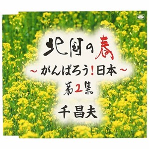 CD/千昌夫/北国の春〜がんばろう!日本〜 第2集