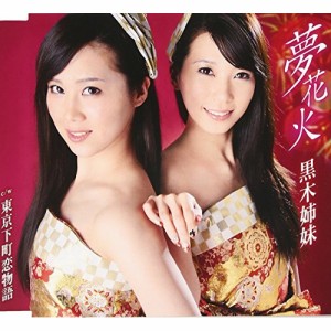 CD/黒木姉妹/夢花火/東京下町恋物語