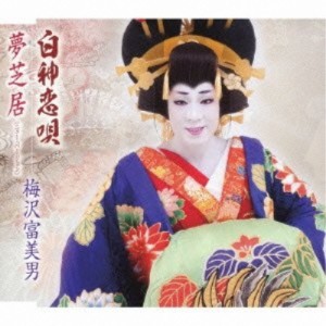 CD/梅沢富美男/白神恋唄/夢芝居(ニュー・バージョン) (梅沢富美男劇団旗揚記念盤)