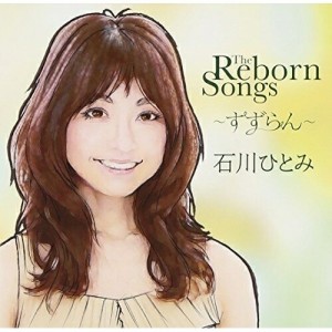 CD/石川ひとみ/The Reborn Songs 〜すずらん〜