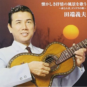 CD/田端義夫/バタヤン!懐かしき抒情の風景を歌う (解説付)