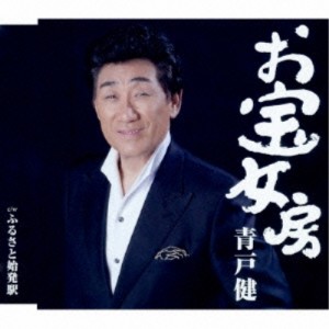 CD/青戸健/お宝女房 (歌詞付)