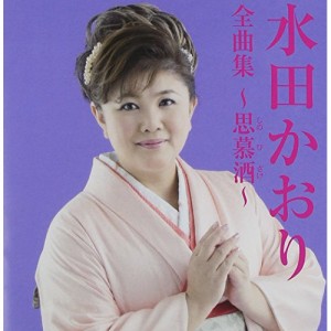 CD/水田かおり/水田かおり全曲集〜思慕酒〜