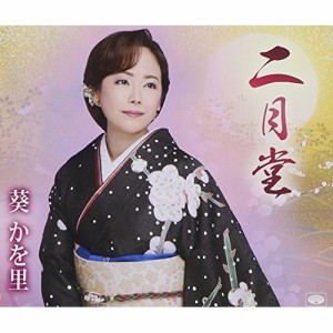 CD/葵かを里/二月堂/誘惑サンバ (歌詞付)