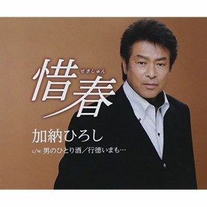 CD/加納ひろし/惜春 (歌詞付)