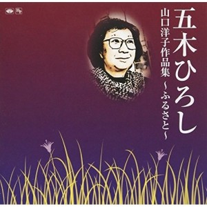 CD/五木ひろし/山口洋子作品集〜ふるさと〜