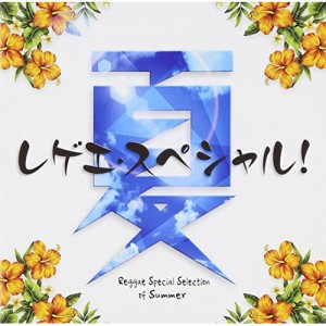 CD/オムニバス/夏レゲエ・スペシャル!