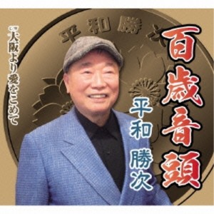 CD/平和勝次/百歳音頭 C/W大阪より愛をこめて (歌詞付)