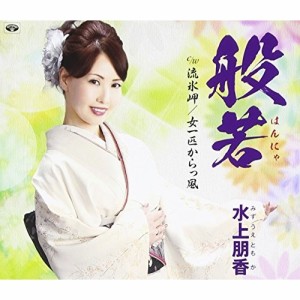 CD/水上朋香/般若/流氷岬/女一匹からっ風