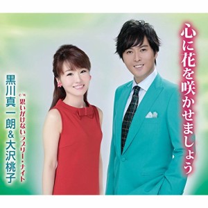 CD/黒川真一朗&大沢桃子/心に花を咲かせましょう/思いがけないラブリー・ナイト (歌詞付)