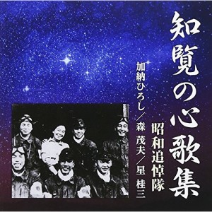 CD/昭和追悼隊/知覧の心歌集