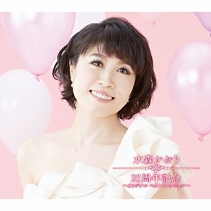 CD/水森かおり/水森かおり 20周年記念 〜オリジナルベストセレクション〜