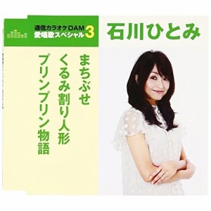 CD/石川ひとみ/まちぶせ/くるみ割り人形/プリンプリン物語 (歌詞付) (年内生産限定スペシャルプライス盤)