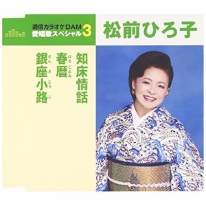 CD/松前ひろ子/知床情話/春暦/銀座小路 (歌詞付) (年内生産限定スペシャルプライス盤)