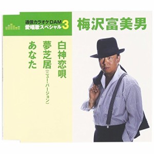 CD/梅沢富美男/白神恋唄/夢芝居(ニュー・バージョン)/あなた (歌詞付) (年内生産限定スペシャルプライス盤)