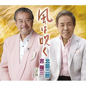 CD/北島三郎・吉幾三/風は吹く/望郷(ボーカル新録音) (歌詞付)
