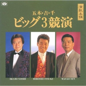 CD/五木ひろし/演歌本舗 ビッグ3