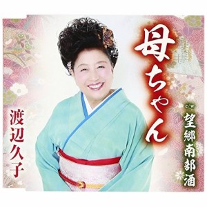 CD/渡辺久子/母ちゃん/望郷南部酒 (歌詞付)